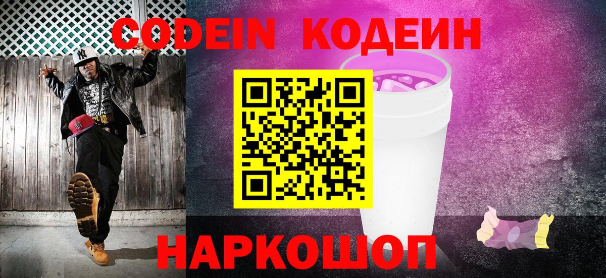 Codein напиток Lean (лин)  Вход с VPN  Подольск 