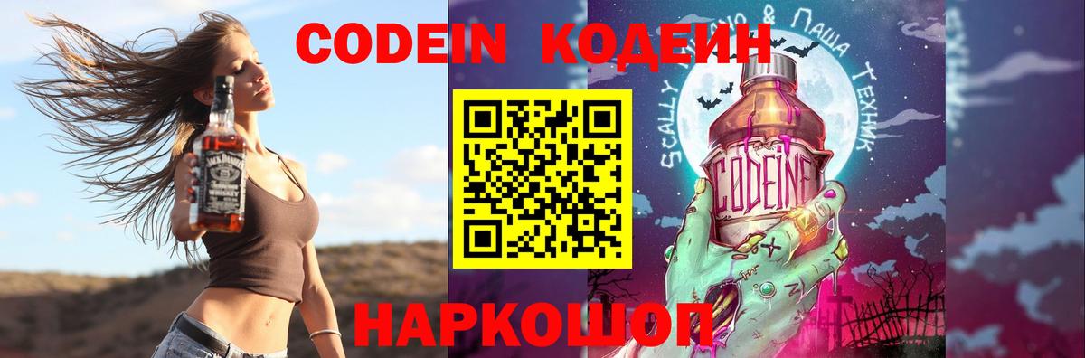 Codein напиток Lean (лин) Подольск